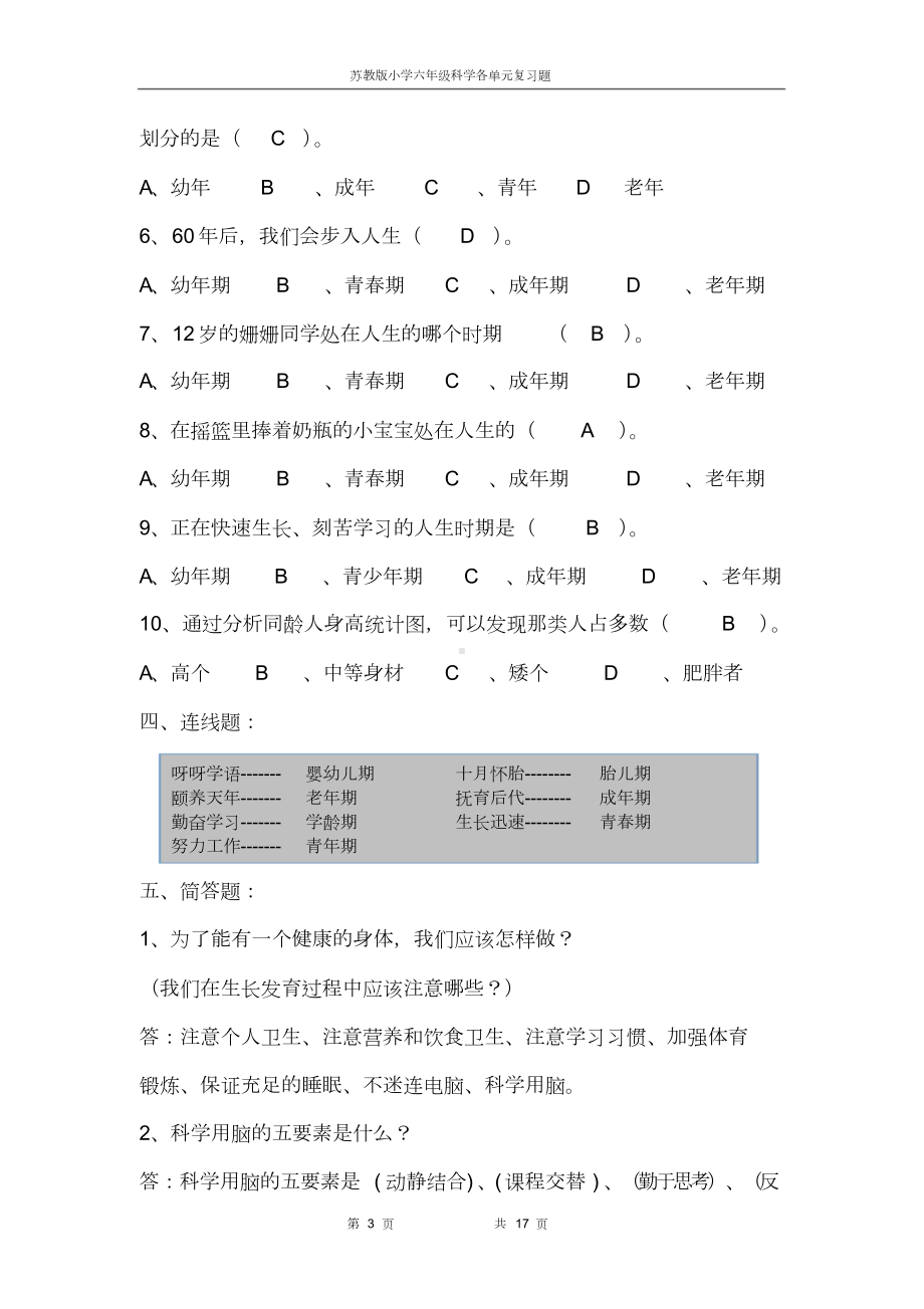 苏教版小学六年级科学下册各单元复习题(DOC 17页).doc_第3页