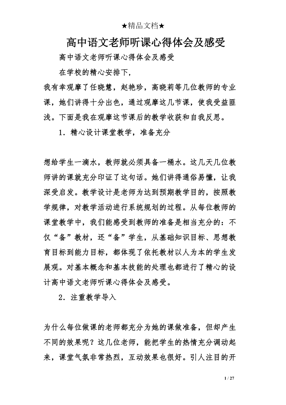 高中语文老师听课心得体会及感受(DOC 27页).doc_第1页