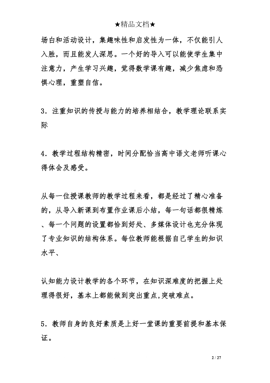 高中语文老师听课心得体会及感受(DOC 27页).doc_第2页