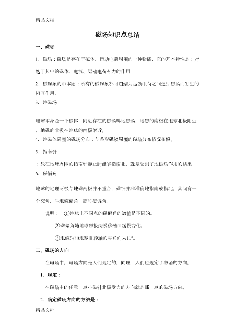 最新磁场知识点总结(DOC 11页).doc_第1页