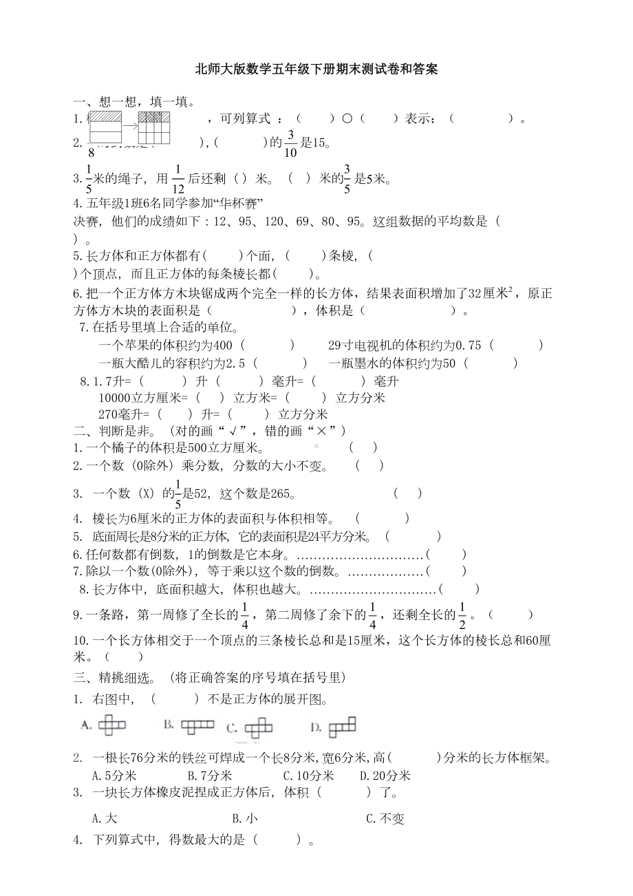 新北师大版数学五年级下册期末测试卷和答案(DOC 7页).docx_第1页