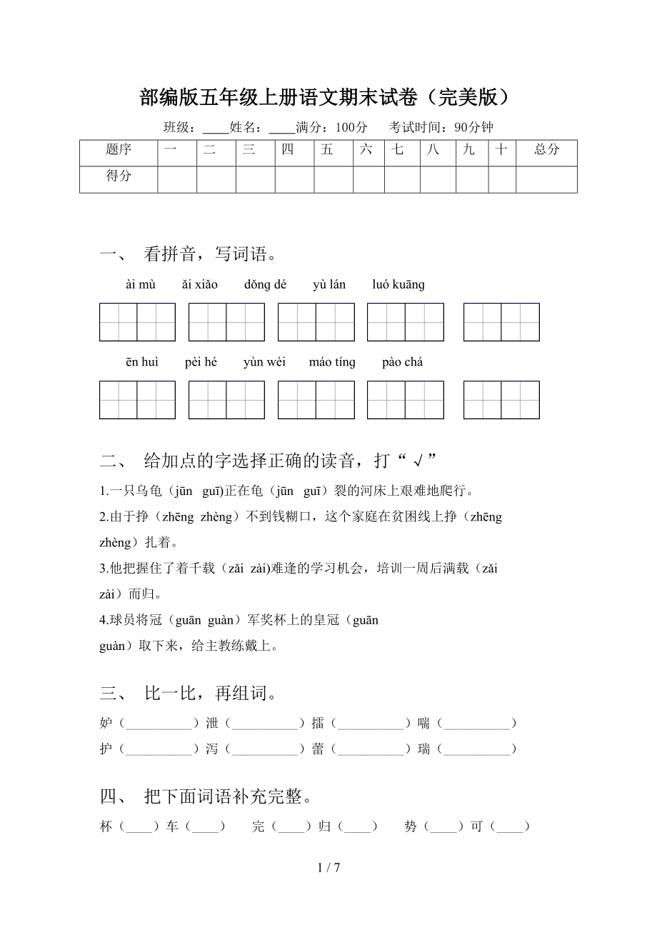 部编版五年级上册语文期末试卷(完美版)(DOC 7页).doc_第1页