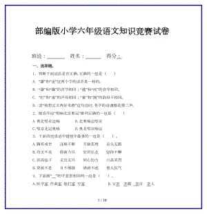 部编版小学六年级语文知识竞赛试卷(DOC 9页).doc