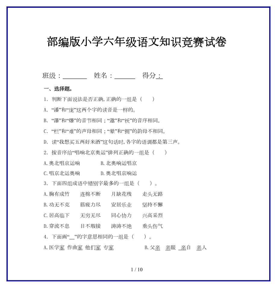 部编版小学六年级语文知识竞赛试卷(DOC 9页).doc_第1页