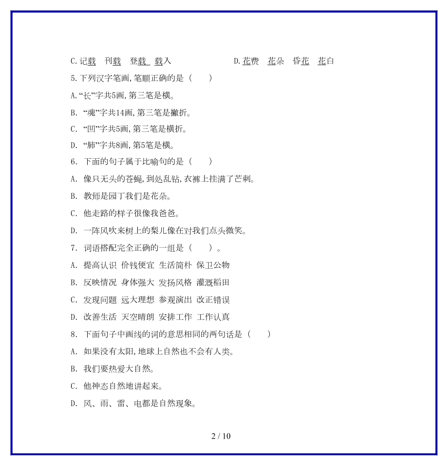 部编版小学六年级语文知识竞赛试卷(DOC 9页).doc_第2页