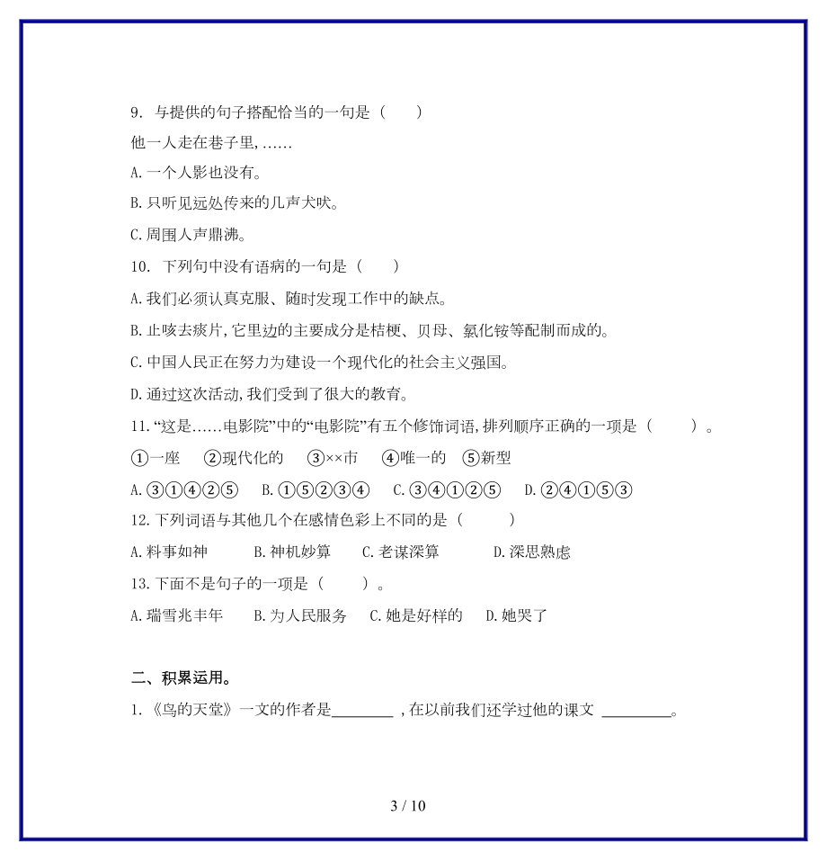 部编版小学六年级语文知识竞赛试卷(DOC 9页).doc_第3页