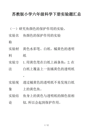 苏教版小学六年级科学下册实验题汇总(DOC 12页).docx