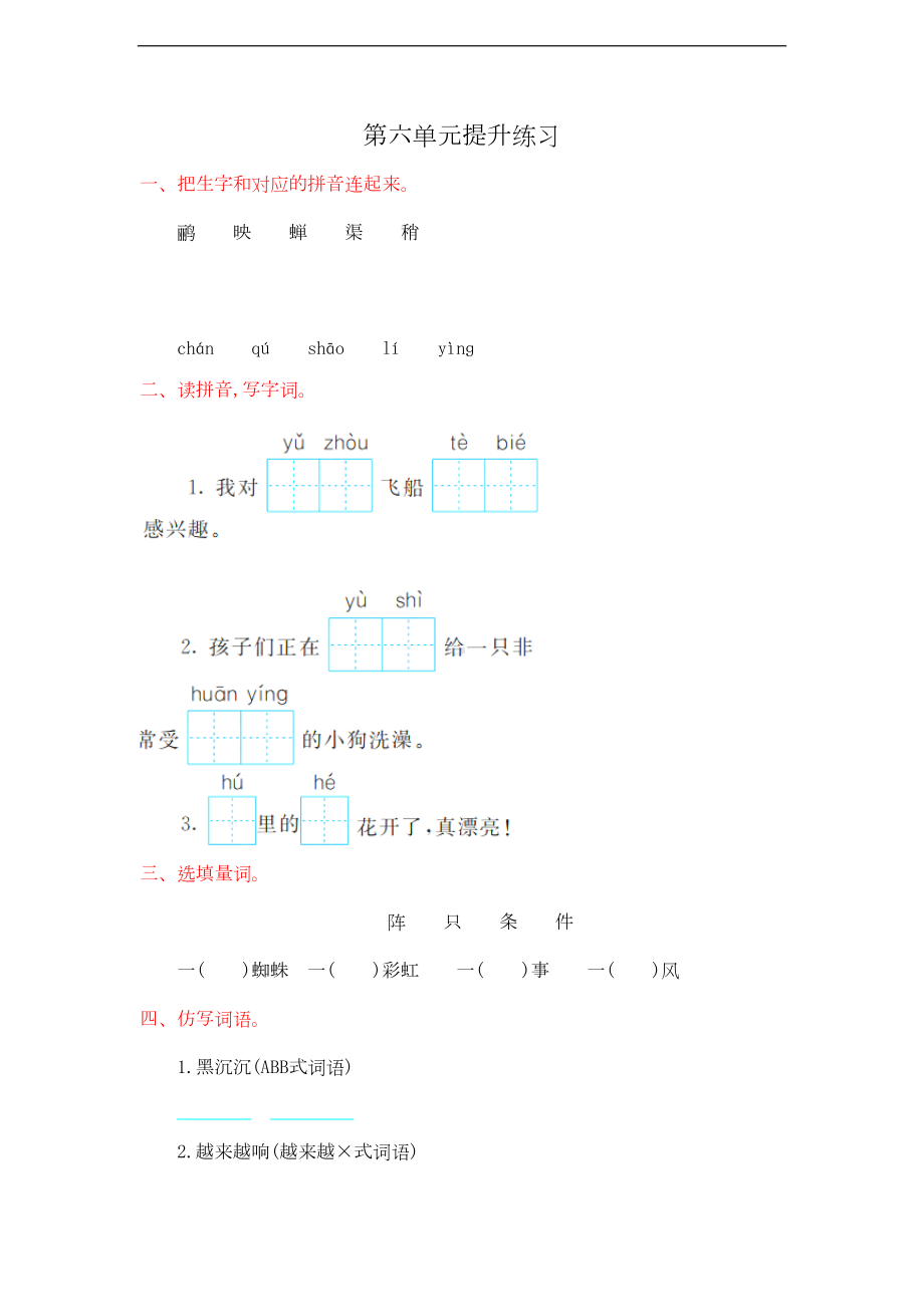 部编版二年级语文下册第六单元提升练习测试卷含答案(DOC 4页).doc_第1页