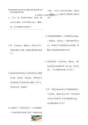 长方体和正方体应用题练习(DOC 8页).doc