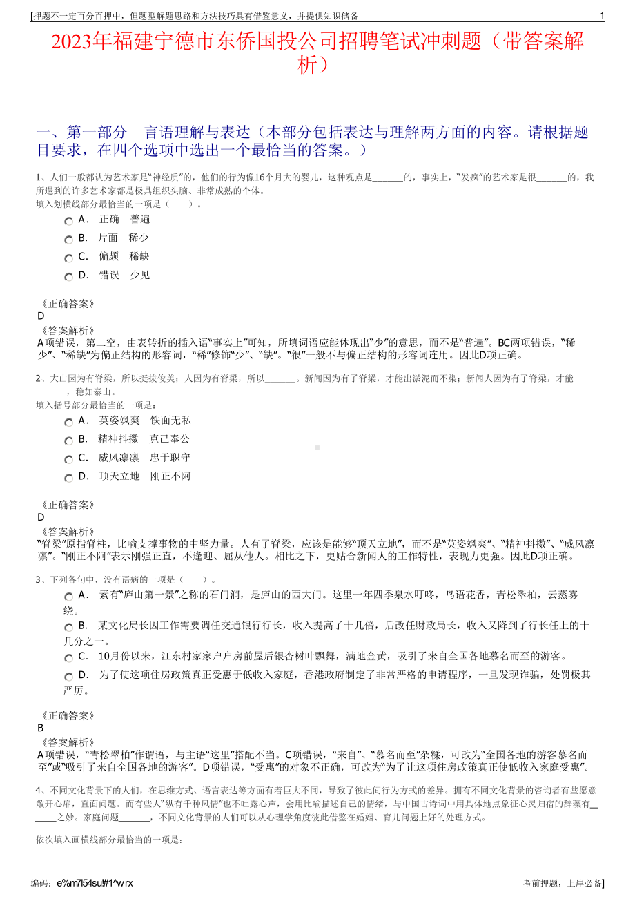 2023年福建宁德市东侨国投公司招聘笔试冲刺题（带答案解析）.pdf_第1页