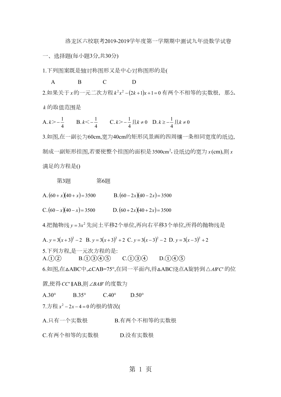 河南省洛阳市六校联考九年级上期中测试数学试题(DOC 3页).docx_第1页