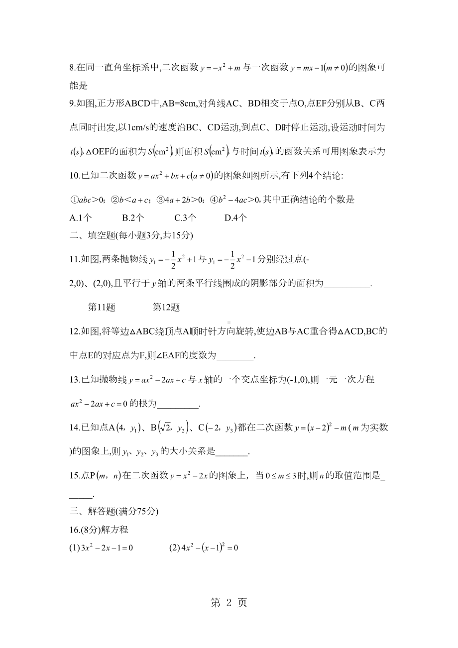 河南省洛阳市六校联考九年级上期中测试数学试题(DOC 3页).docx_第2页