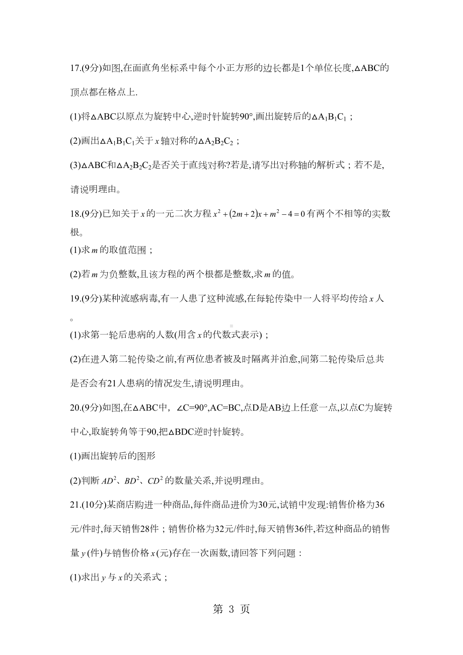 河南省洛阳市六校联考九年级上期中测试数学试题(DOC 3页).docx_第3页