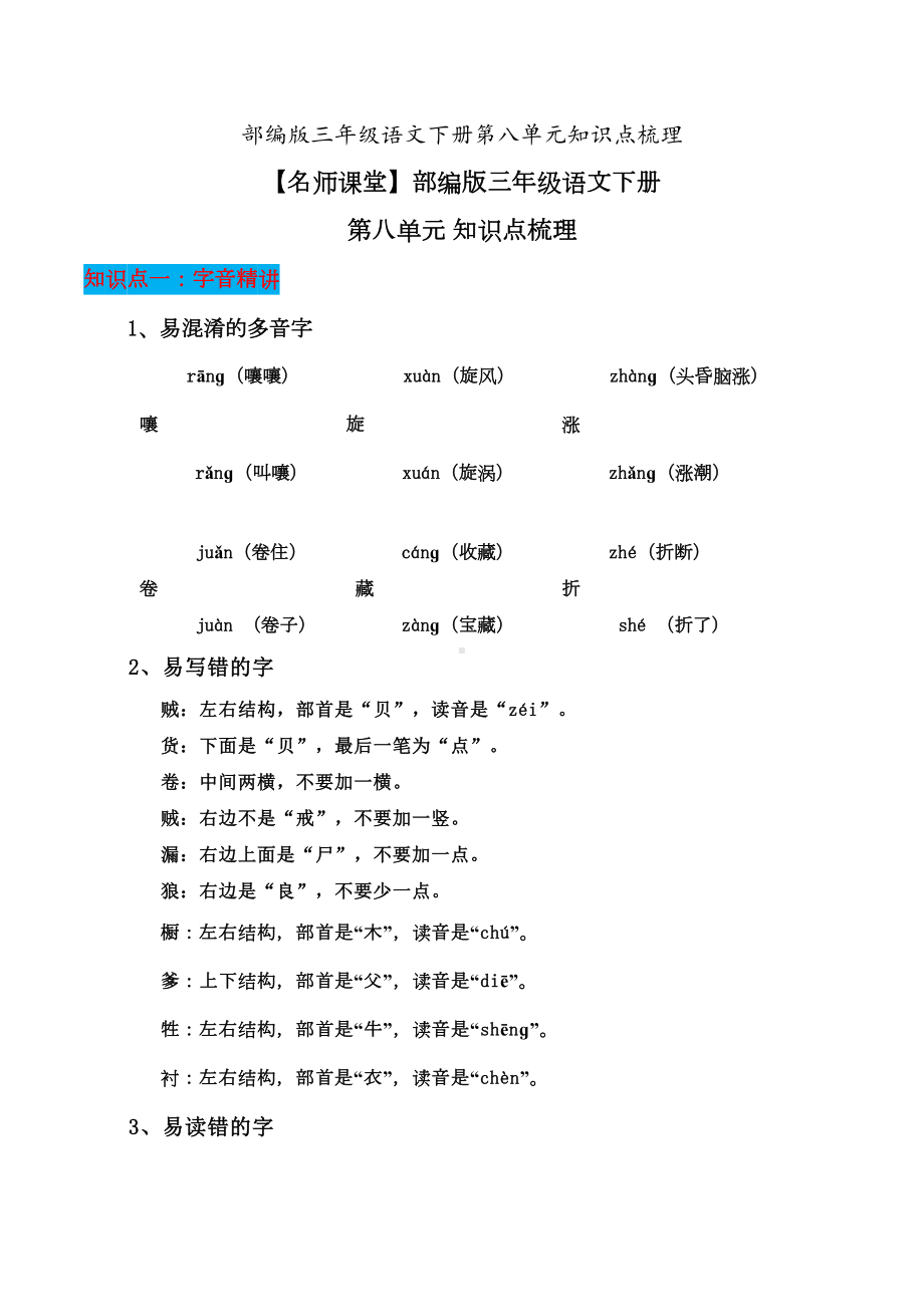 部编版三年级语文下册第八单元知识点梳理(DOC 11页).doc_第1页