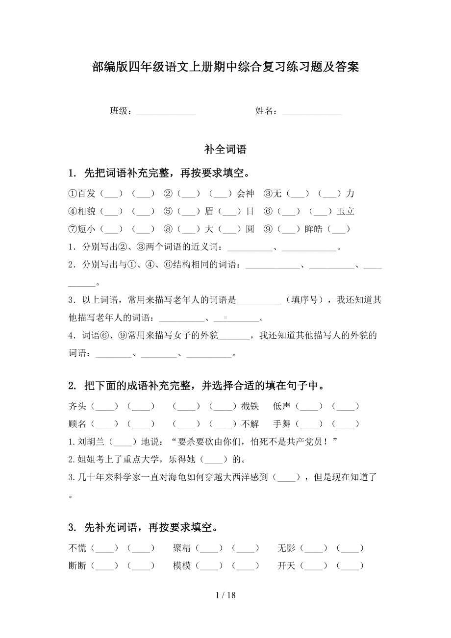 部编版四年级语文上册期中综合复习练习题及答案(DOC 18页).doc_第1页