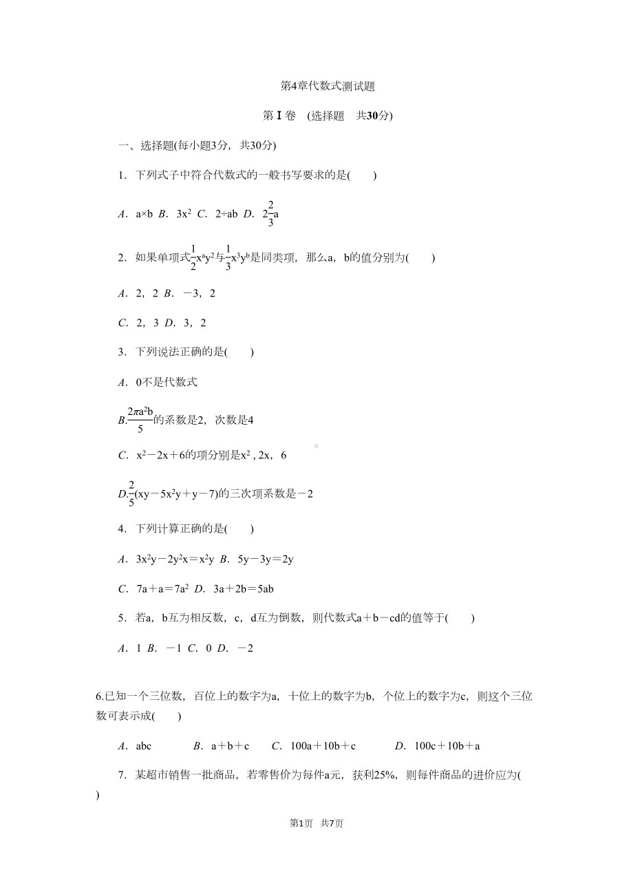 浙教版七年级数学上册《第四章代数式》测试题(含答案)(DOC 7页).docx_第1页