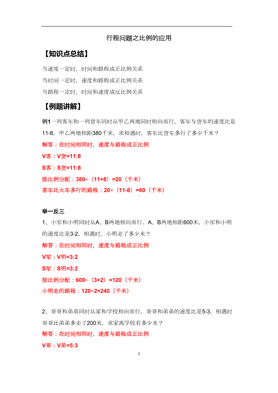 行程问题之比例的应用-非常完整版-超详细解析+答案(DOC 12页).docx_第1页