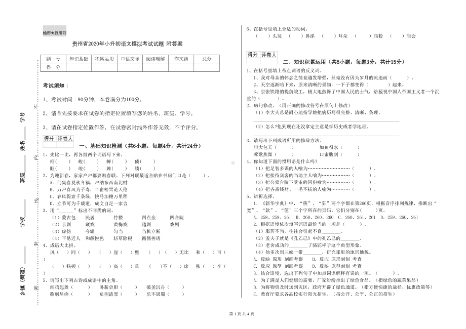 贵州省2020年小升初语文模拟考试试题-附答案(DOC 4页).doc_第1页