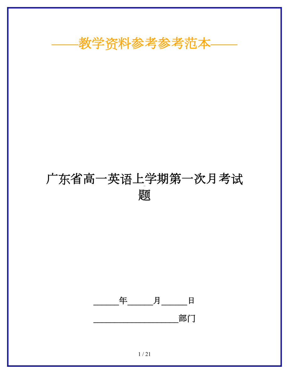 广东省高一英语上学期第一次月考试题(DOC 21页).doc_第1页