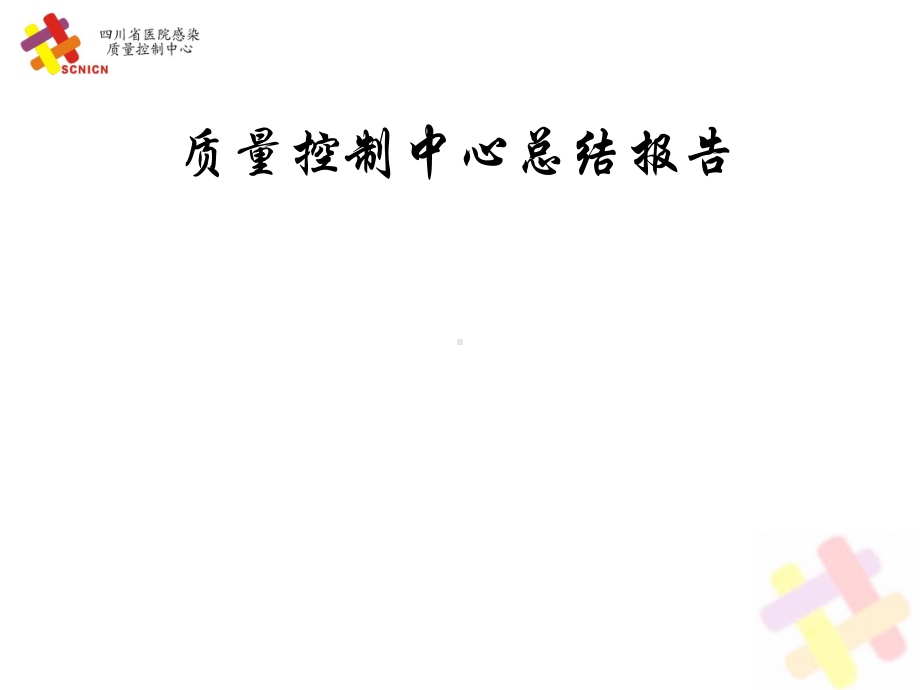 医院感染质量控制中心工作总结和计划课件.ppt_第1页