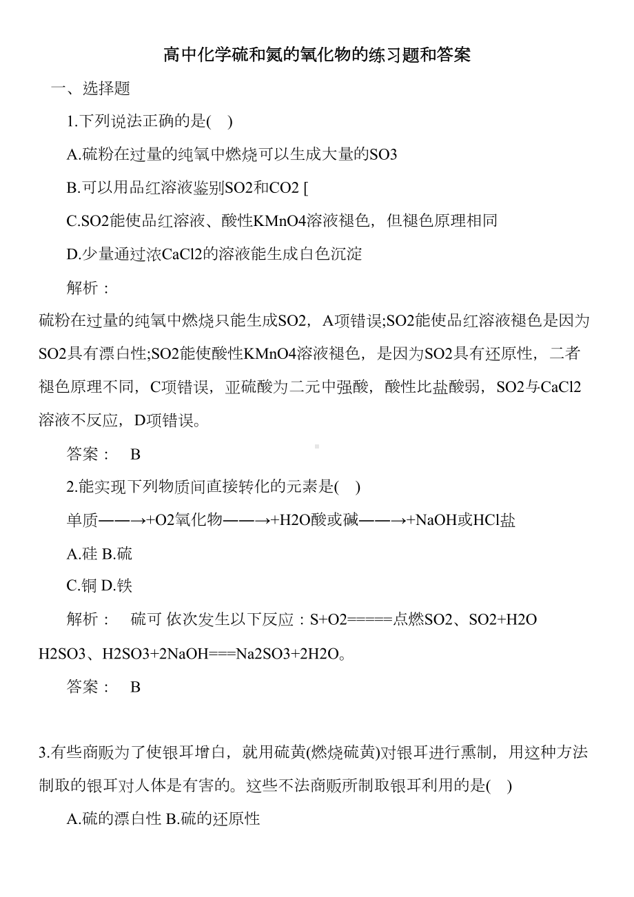 高中化学硫和氮的氧化物的练习题和答案(DOC 8页).doc_第1页