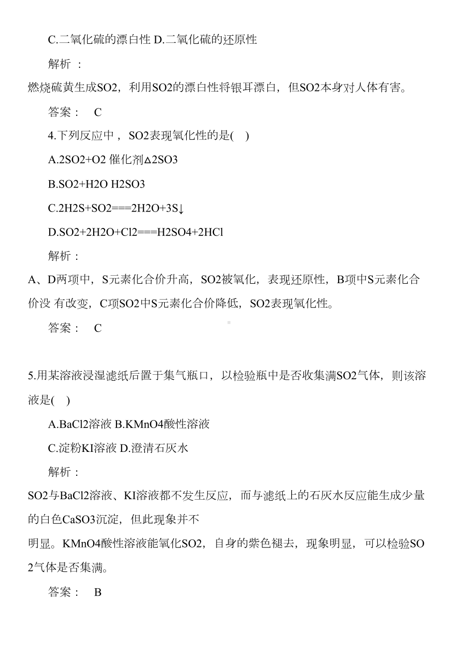 高中化学硫和氮的氧化物的练习题和答案(DOC 8页).doc_第2页