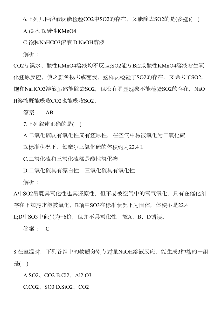 高中化学硫和氮的氧化物的练习题和答案(DOC 8页).doc_第3页