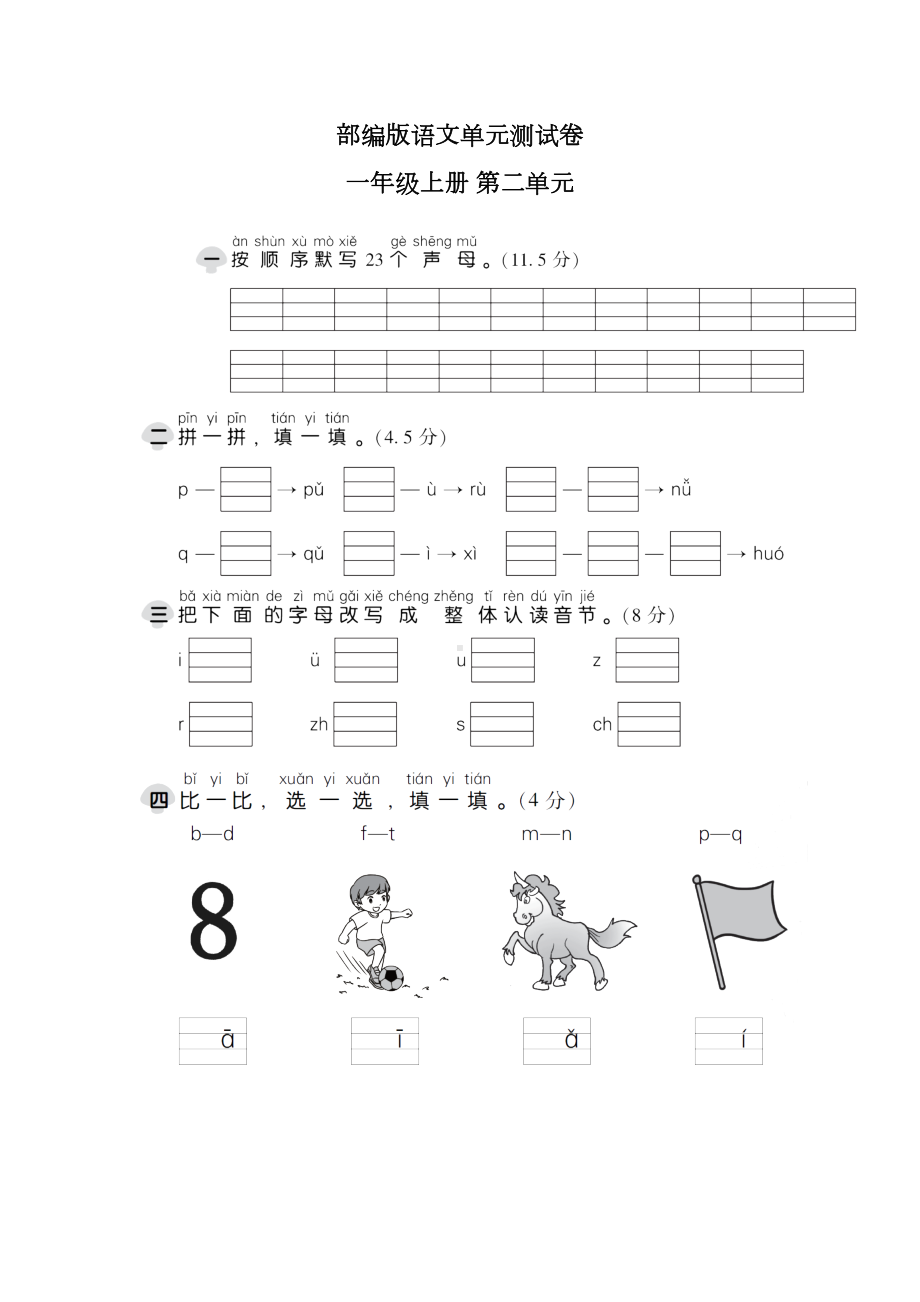 部编版语文一年级上册第二单元测试卷(附答案)(DOC 6页).docx_第1页