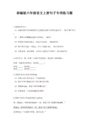 部编版六年级语文上册句子专项练习题(DOC 6页).doc