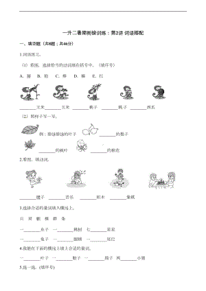 部编版小学一年级下册语文暑期衔接训练词语搭配试题-(含解析)(DOC 6页).docx