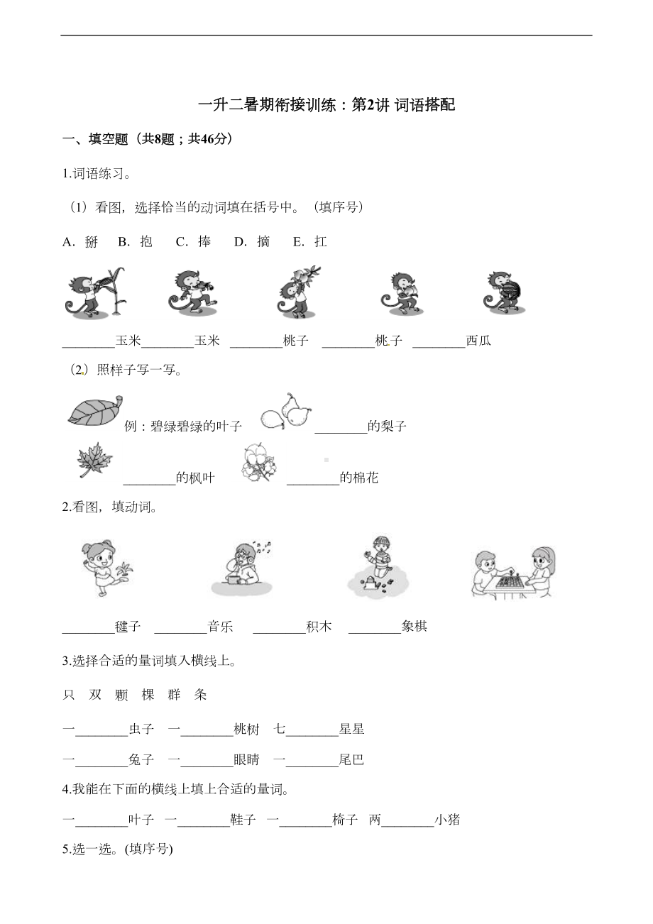 部编版小学一年级下册语文暑期衔接训练词语搭配试题-(含解析)(DOC 6页).docx_第1页