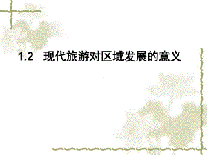 1.2现代旅游对区域发展的意义.ppt