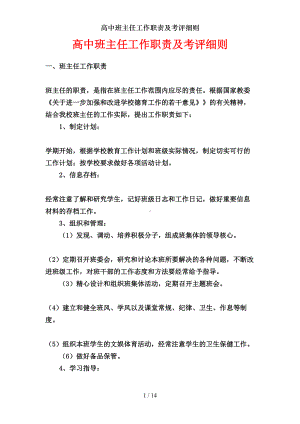 高中班主任工作职责及考评细则(DOC 14页).doc