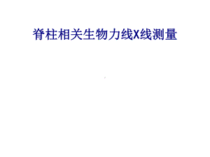 医学脊柱相关生物力线X线测量专题培训课件.ppt