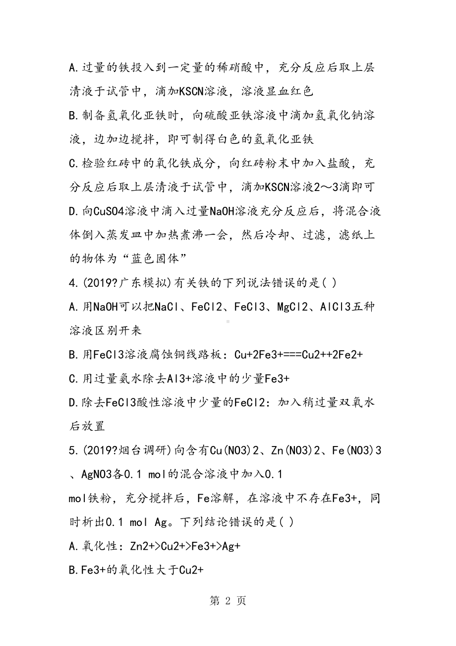 高考化学铁及其重要化合物专项训练题(附答案)(DOC 12页).doc_第2页