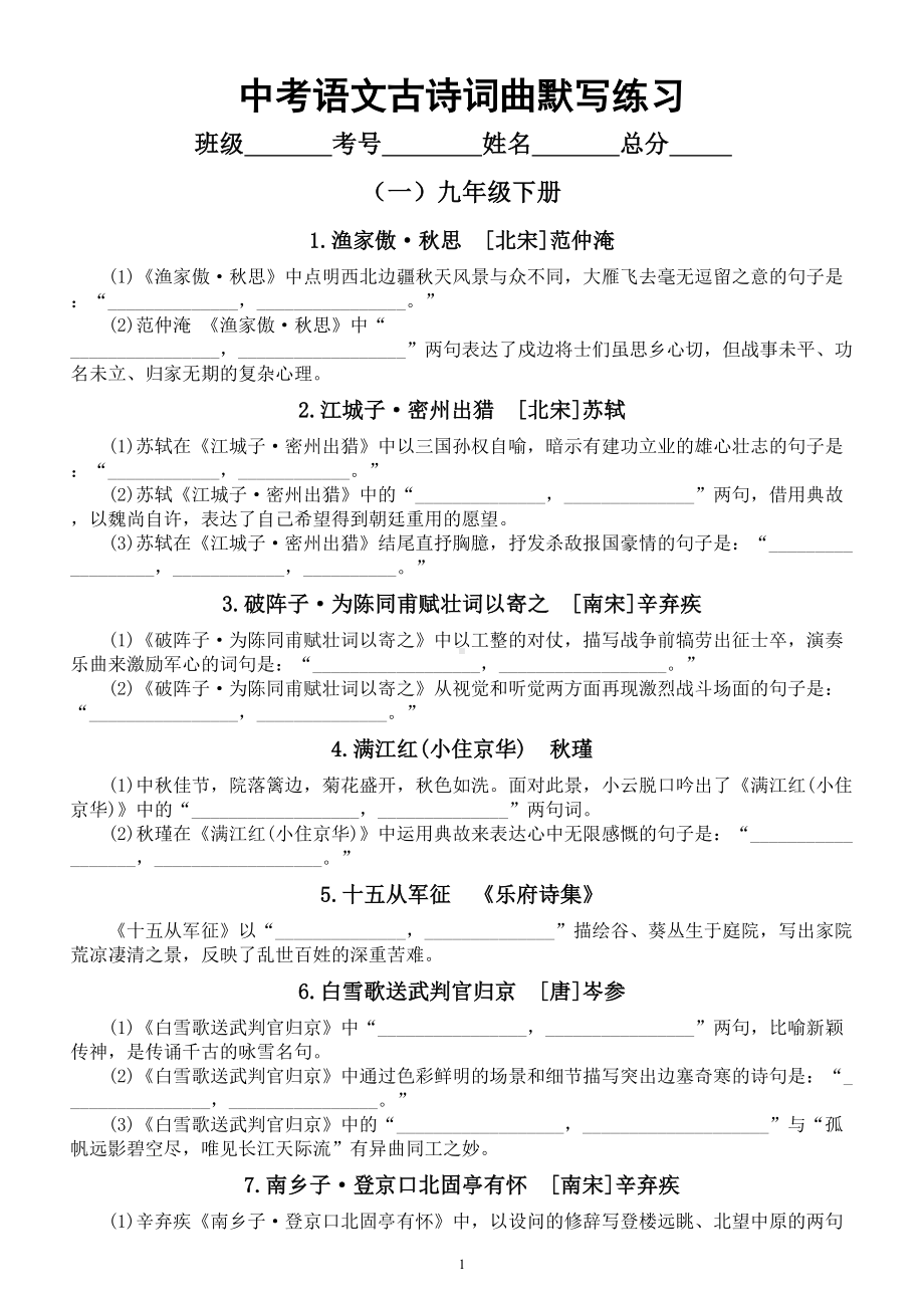 初中语文中考复习课标古诗词曲默写练习（共40首附参考答案）.doc_第1页