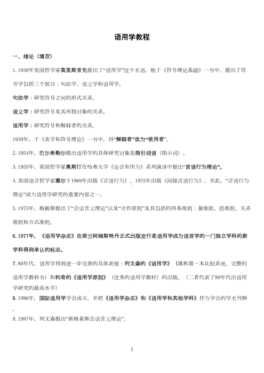 语用学教程期末复习资料修改版重点讲义资料(DOC 13页).doc_第1页