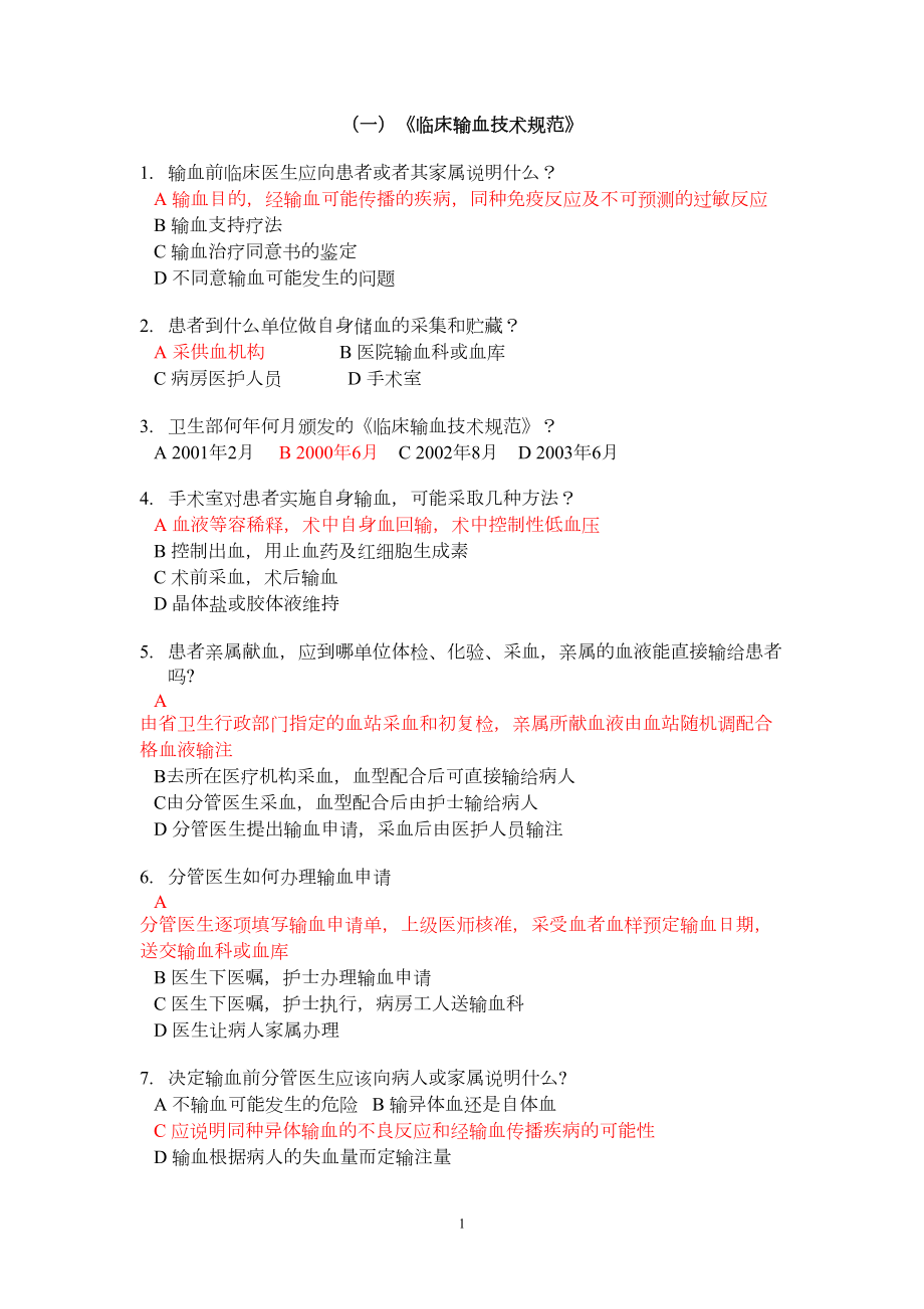 血站上岗证考试题库(DOC 90页).doc_第1页