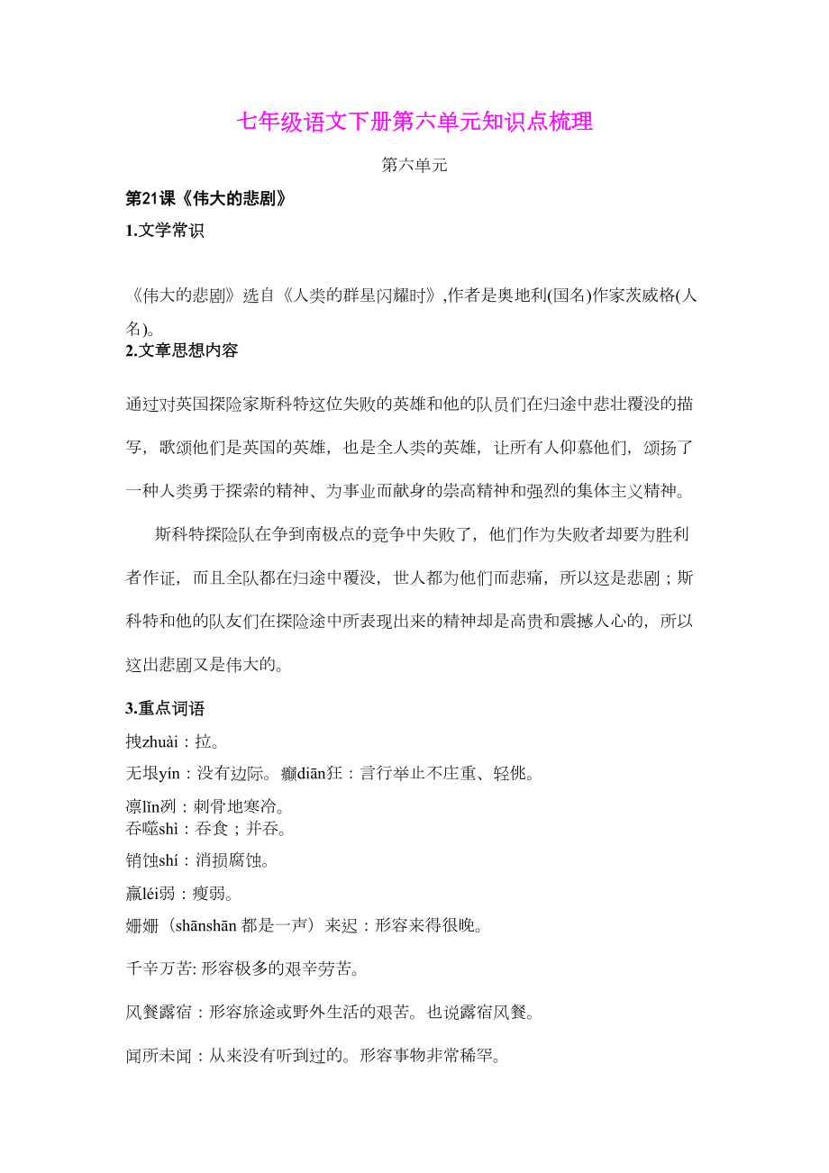 部编版七年级语文下册第六单元知识点梳理(DOC 7页).doc_第1页