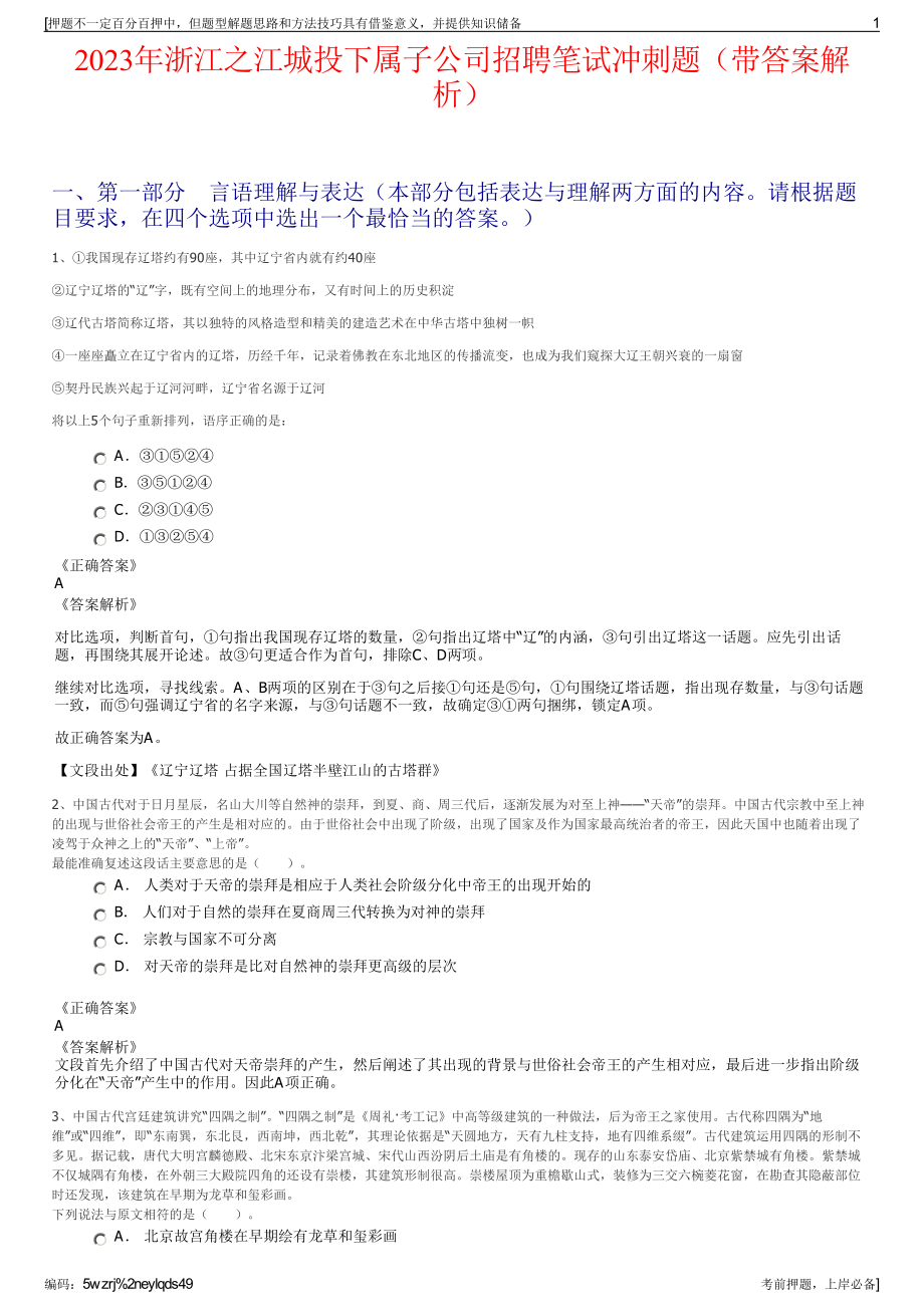 2023年浙江之江城投下属子公司招聘笔试冲刺题（带答案解析）.pdf_第1页