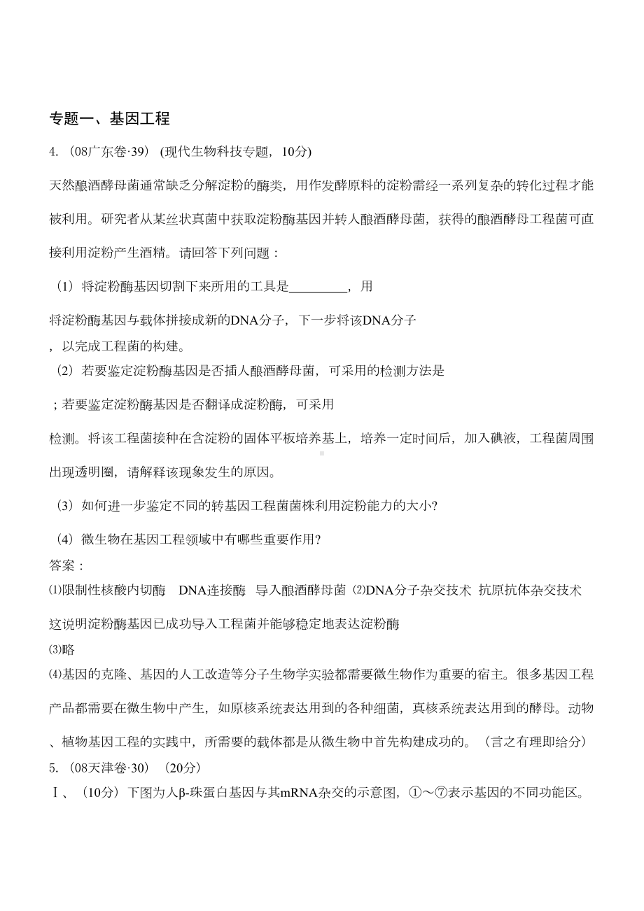 高中生物选修3高考题模拟题非选择题(DOC 12页).doc_第1页