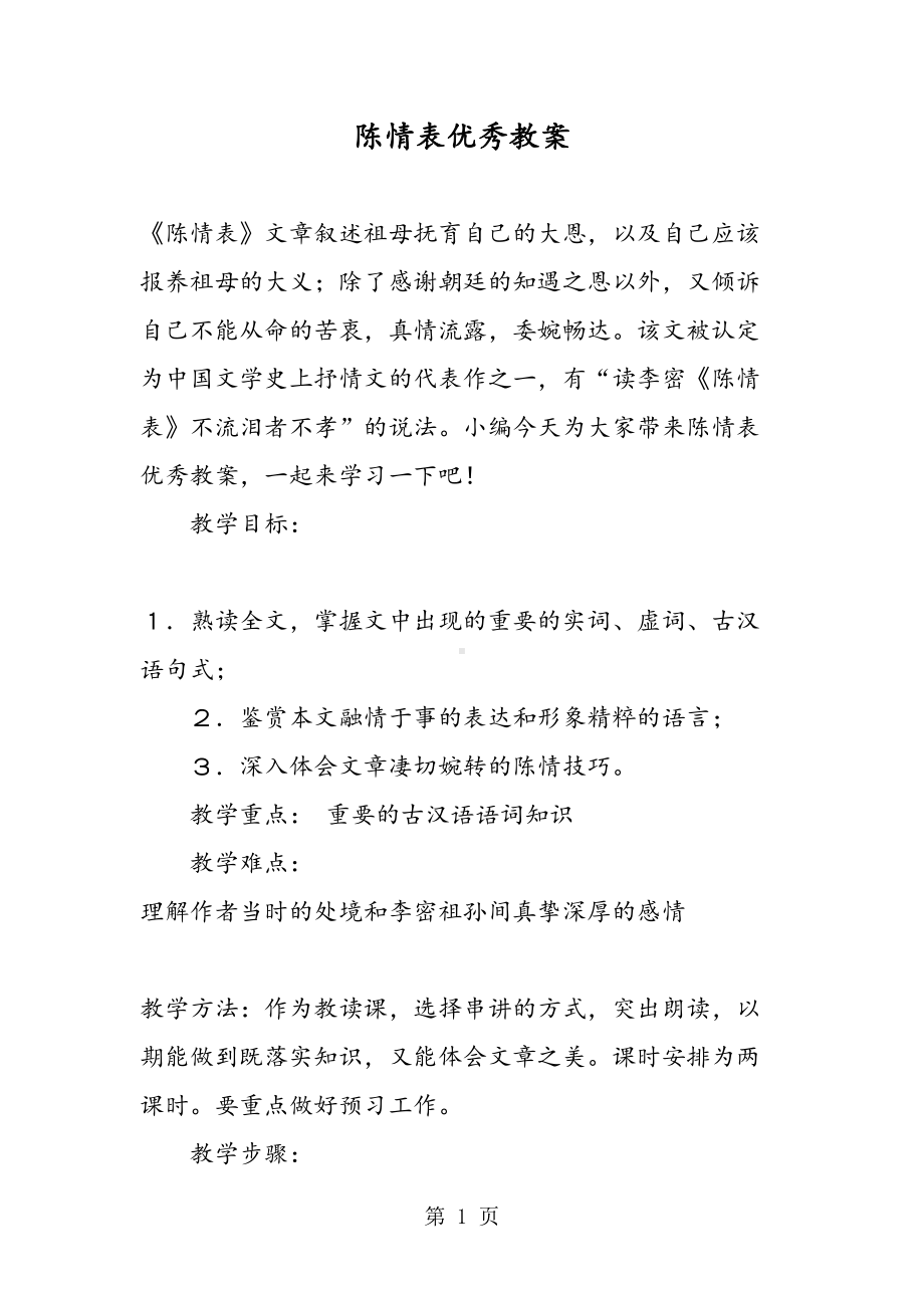 陈情表优秀教案(DOC 12页).doc_第1页