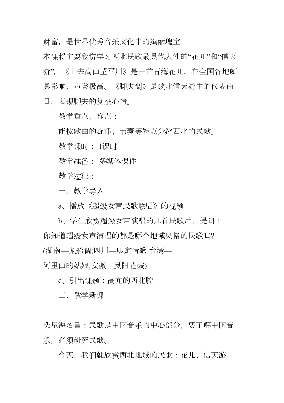 高中音乐鉴赏《高亢的西北腔》教案(DOC 15页).docx_第2页