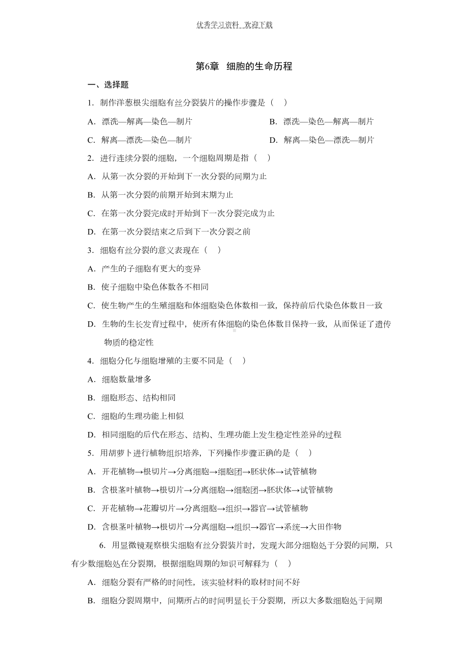 高中生物细胞的生命历程测试题及答案(DOC 7页).doc_第1页