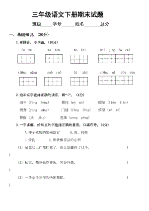 部编版三年级下册语文期末试卷(DOC 6页).doc