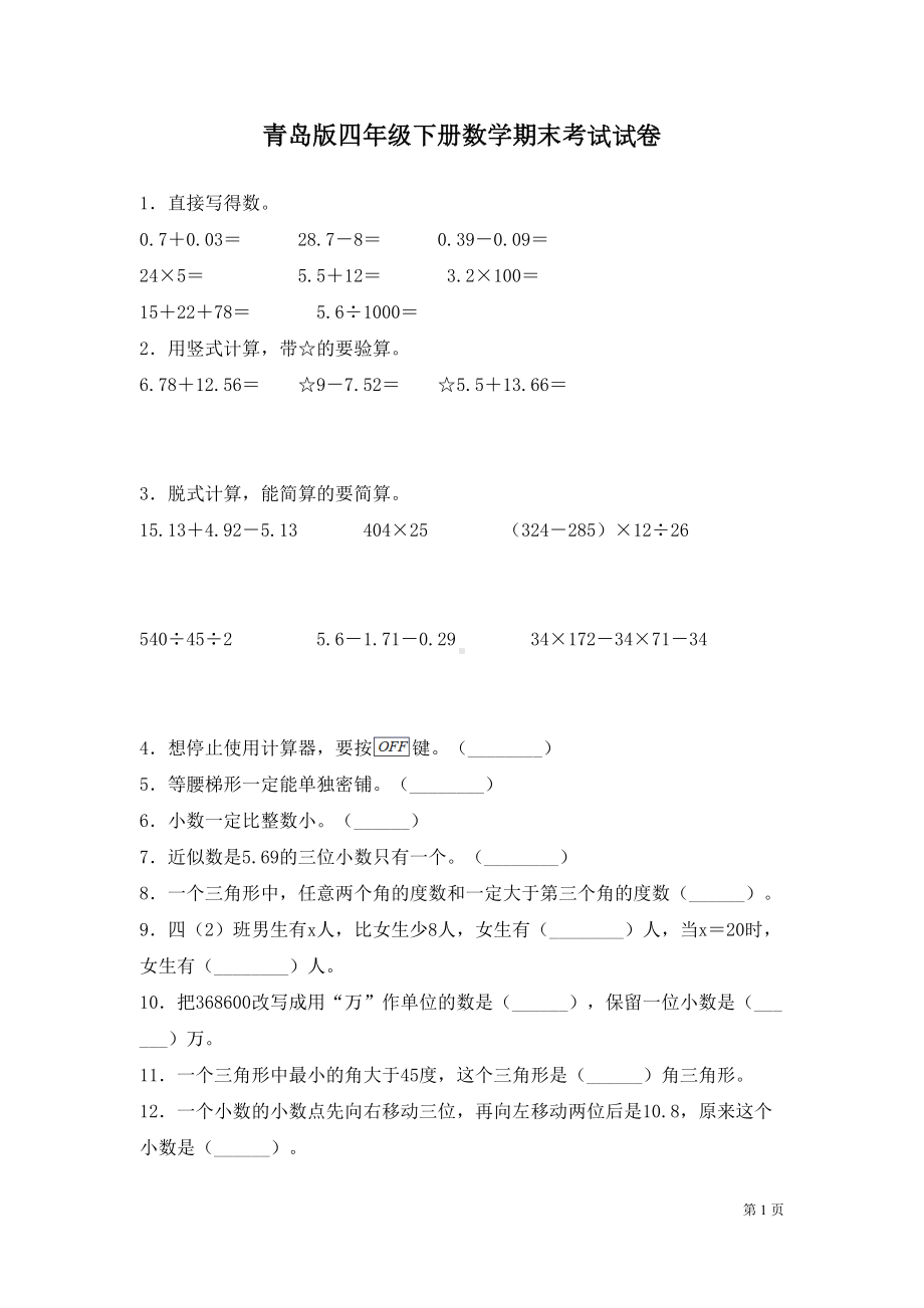 青岛版四年级下册数学期末考试题含答案(DOC 6页).docx_第1页