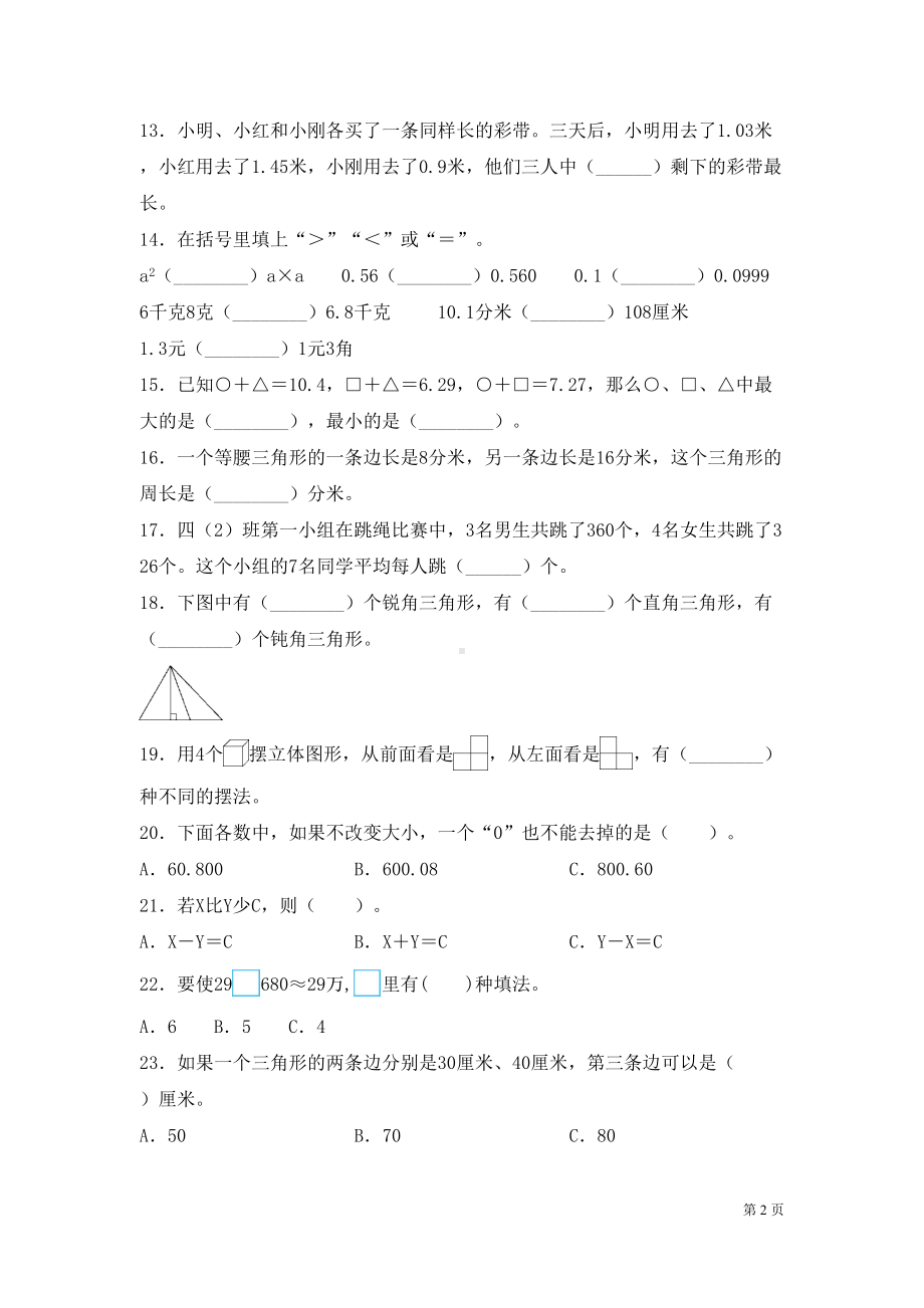 青岛版四年级下册数学期末考试题含答案(DOC 6页).docx_第2页