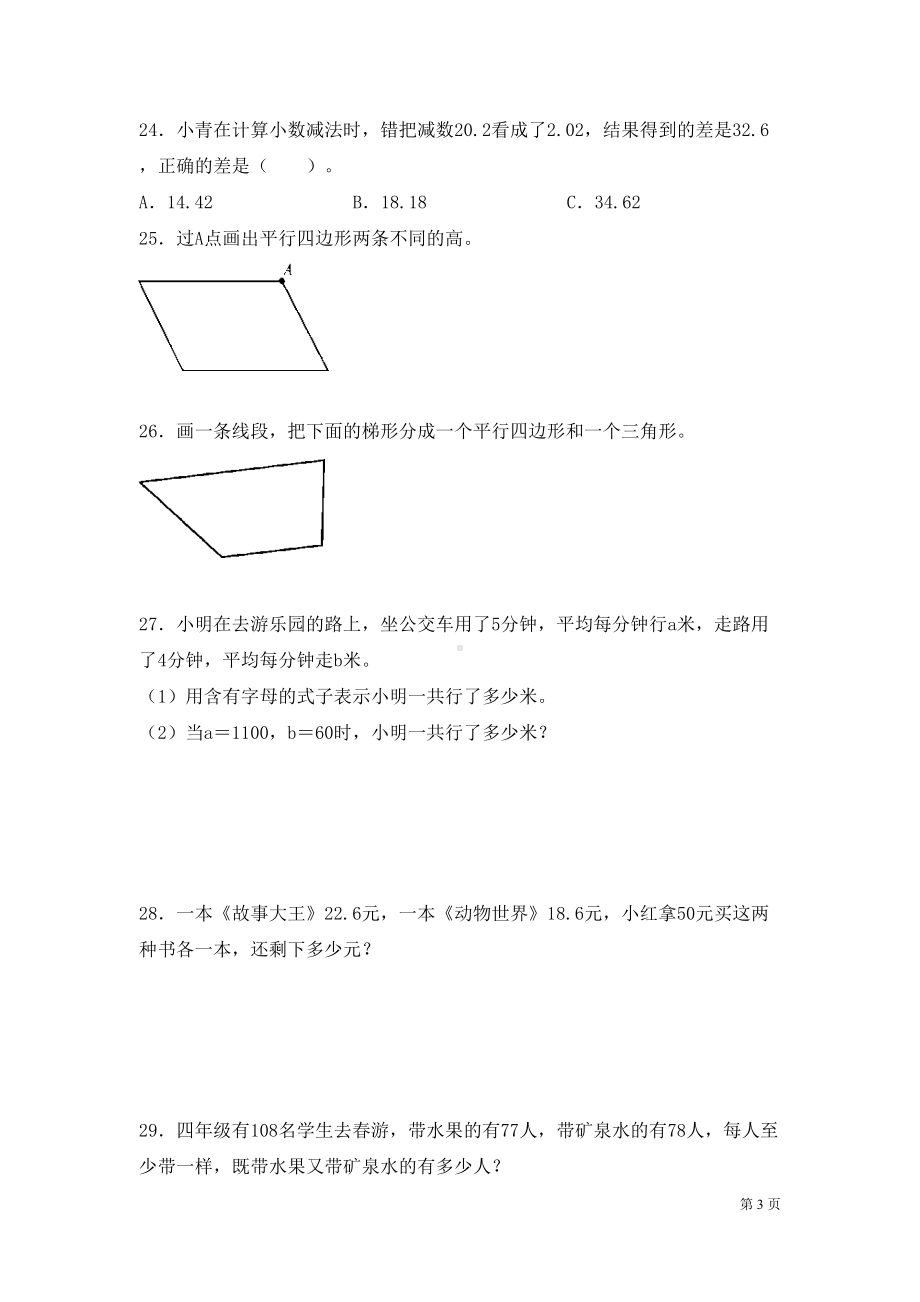 青岛版四年级下册数学期末考试题含答案(DOC 6页).docx_第3页