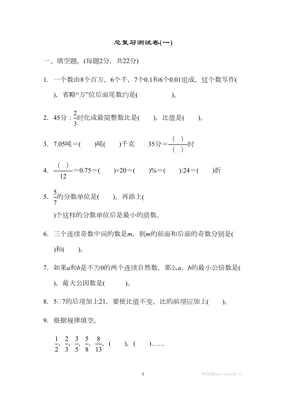 新人教版六年级数学下册总复习测试卷(一)(DOC 14页).docx_第1页