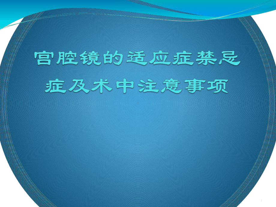 宫腔镜教学课件.ppt_第1页